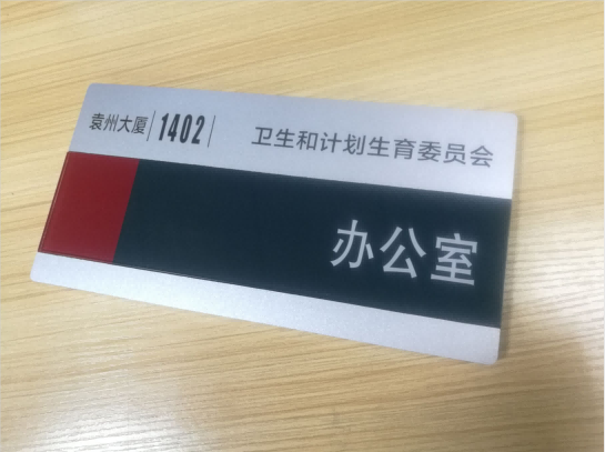 深圳宝安某小学又找九游会订做亚克力标识牌了。