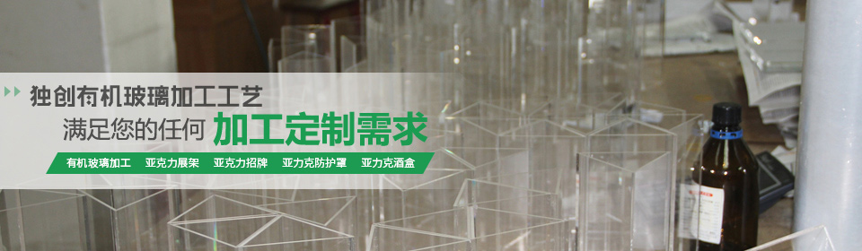 九游会独创有机玻璃加工工艺